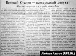 В первые мартовские дни 1953 года КазТАГ распространил информацию о митинге вечером 2 марта в театре оперы и балета имени Абая, посвященном итогам выборов в местные Советы депутатов трудящихся Алма-Аты. По итогам выборов в числе депутатов Алма-Атинского горсовета оказались «свадебные генералы» из Москвы – Иосиф Сталин, Вячеслав Молотов, Георгий Маленков, Лазарь Каганович. Участники митинга еще не знали, что Сталин парализован и находится при смерти.