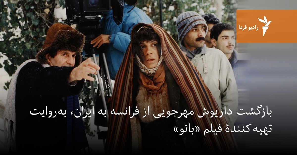 بازگشت داریوش مهرجویی از فرانسه به ایران، به‌روایت تهیه‌کنندۀ فیلم