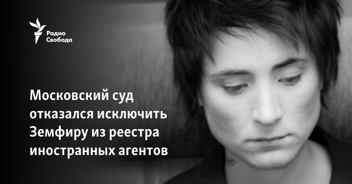 The Moscow court refused to exclude Zemfira from the register of foreign agents