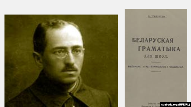 Браніслаў Тарашкевіч - аўтар "Беларускай граматыкі для школ"