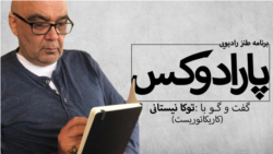 پارادوکس با کامبیز حسینی؛ گفت‌وگو با توکا نیستانی