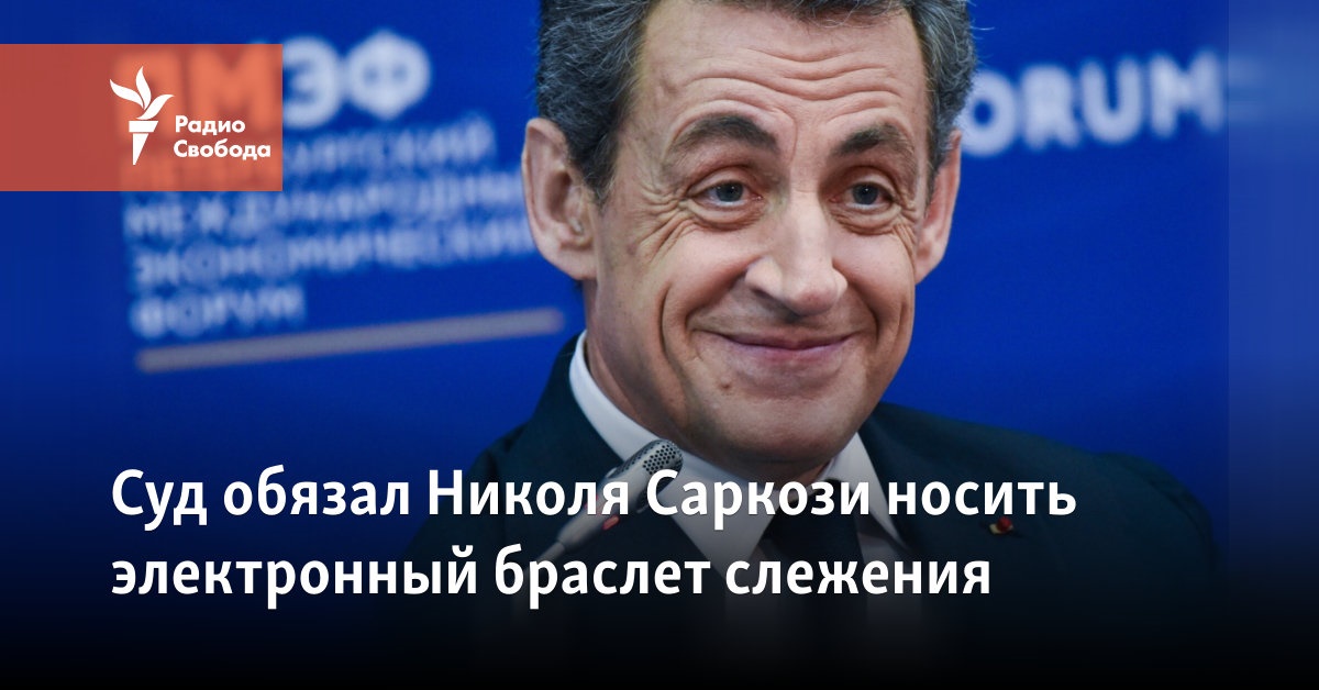 Суд обязал Николя Саркози носить электронный браслет слежения