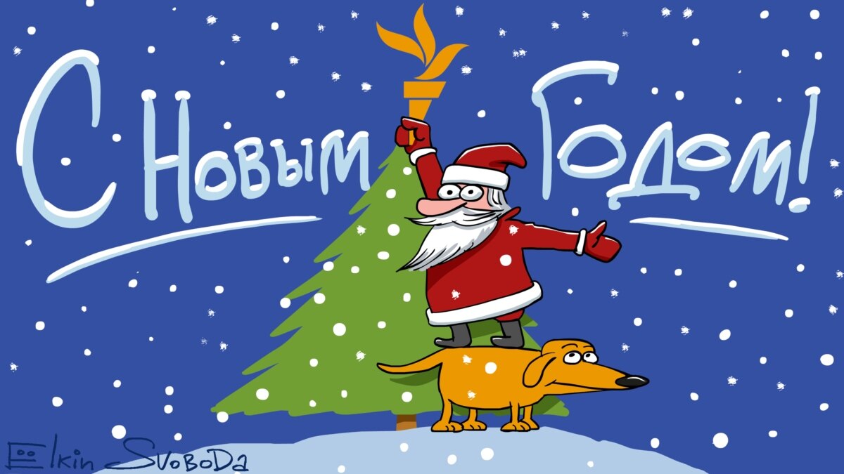 #Елкин год