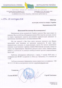 Запрошення міністру Бородянському від НСЖУ на публічне обговорення запропонованих законодавчих змін