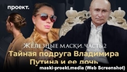 Расследование издания "Проект": "Железные маски", часть 2. "Тайная подруга Владимира Путина и ее дочь"
