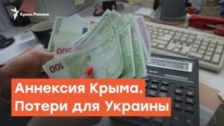 Аннексия Крыма. Потери для Украины | Радио Крым.Реалии