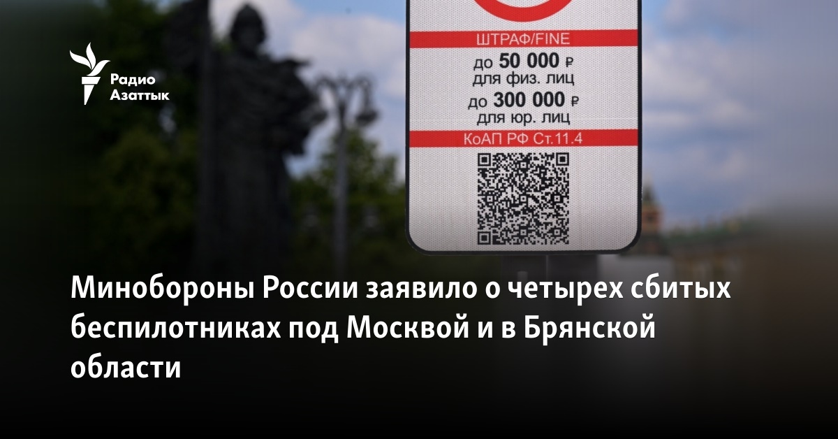 Минобороны России заявило о четырех сбитых беспилотниках под Москвой и ...