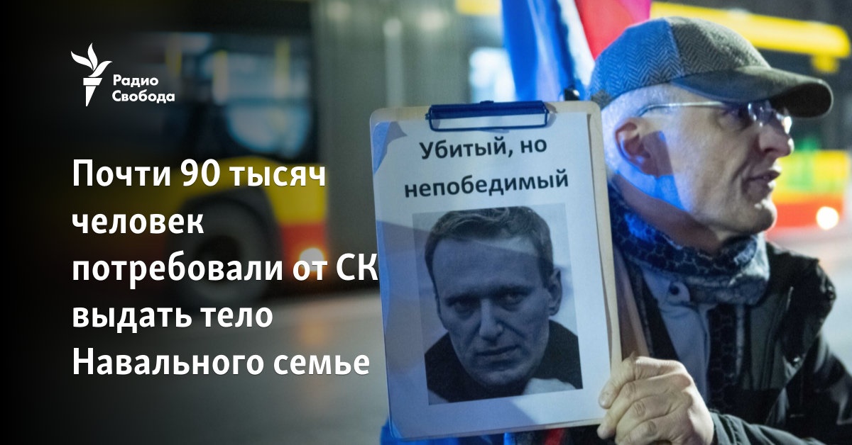 Almost 90,000 people demanded that the SC hand over Navalny’s body to the family