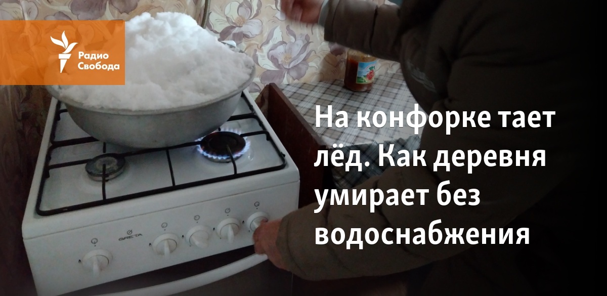 На конфорке тает лёд. Как деревня умирает без водоснабжения