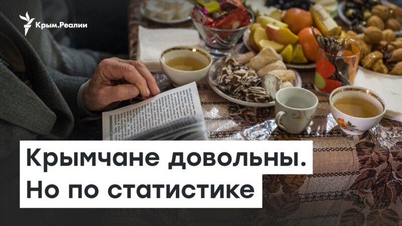 Крымчане довольны всем. Но по статистике – Доброе утро, Крым