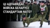 Ці можа беларускае войска адпавядаць стандартам NATO? Дыскусія ў эфіры Свабоды