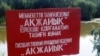 Табличка с надписью "Государственный природный резерват «Ак Жайык», рядом с которым планируется построить базу реагирования на нефтяные разливы. Фото научного сотрудника резервата А.Ивасенко.