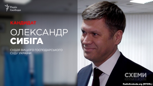 Суддя Вищого господарського суду України Олександр Сибіга, кандидат до Верховного суду