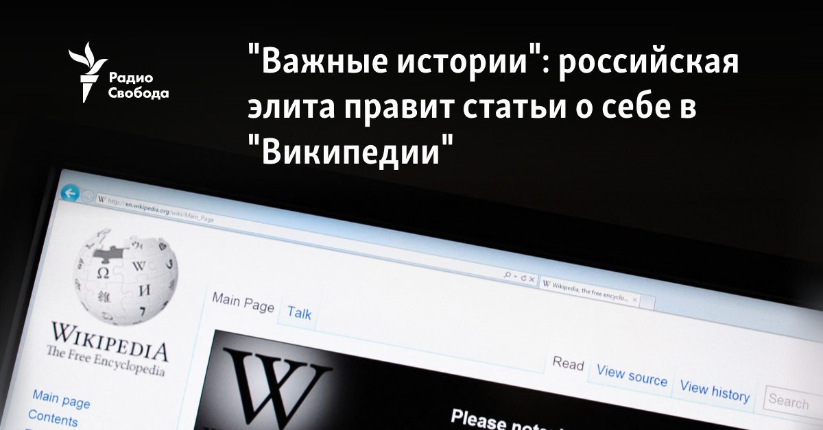 Russian elite rule articles about themselves in “Wikipedia”