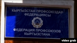 Кыргызстандын Кесиптик кошуундар федерациясы. 