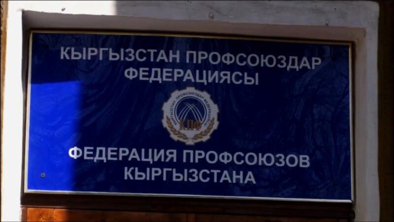 Эътирози аъзои Федератсияи иттифоқҳои коргарӣ дар Бишкек