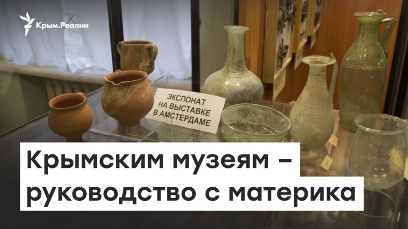 Крымским музеям назначат руководство на материке | Доброе утро, Крым