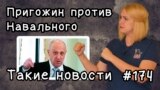 Пригожин против Навального. Такие новости №174