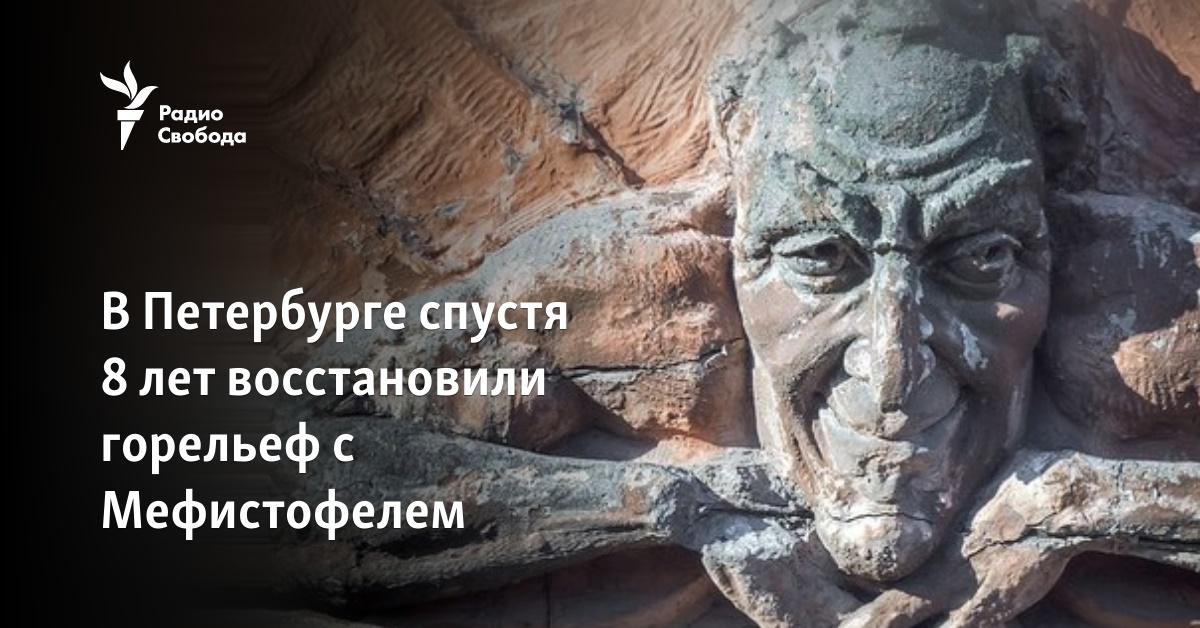 In St. Petersburg, after 8 years, the high relief with Mephistopheles was restored