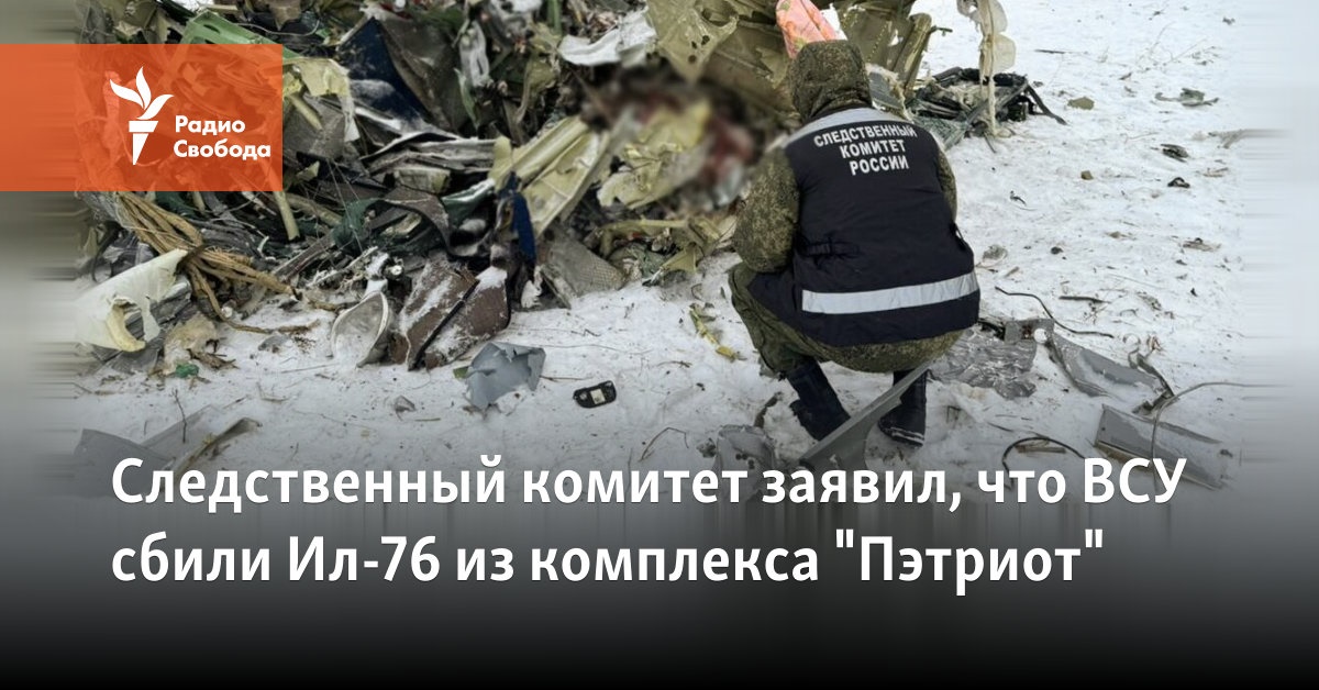 The Investigative Committee stated that the Ukrainian Armed Forces shot down an Il-76 from the Patriot complex