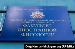 Табличка факультета иностранной филологии КФУ имени В.И. Вернадского, июнь 2015 года