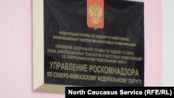 Вывеска филиала Роскомнадзора в российском городе Ставрополь 