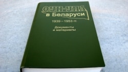 Книга «ОУН-УПА в Беларуси. 1939–1953 гг. Документы и материалы», видана у Мінську в 2012 році