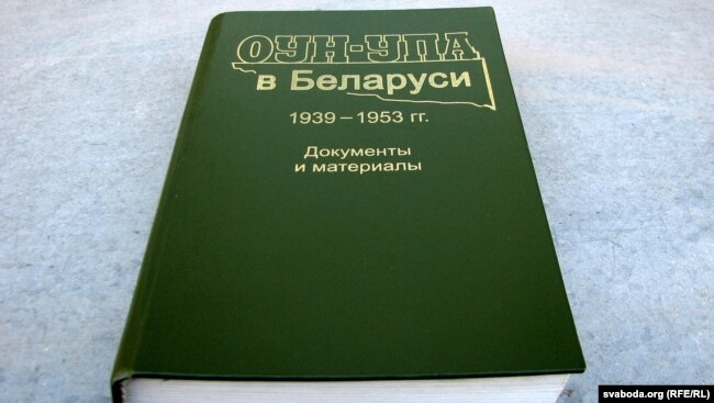 Книга «ОУН-УПА в Беларуси. 1939–1953 гг. Документы и материалы», видана у Мінську в 2012 році