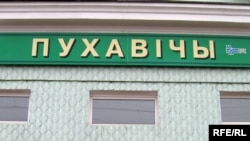 Belarus -- Svaboda Travel to Pukhavichy