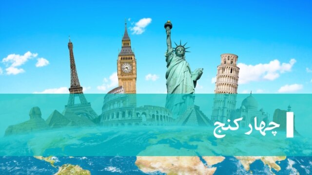 چهار کنج  - رادیو فردا