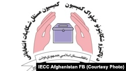 نشان کمیسیون شکایات انتخاباتی افغانستان