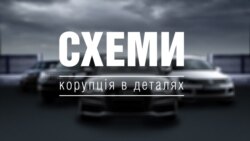 Skhemy is an investigative journalism project that is jointly run by RFE/RL's Ukrainian Service and UA:Pershy. (illustrative photo)