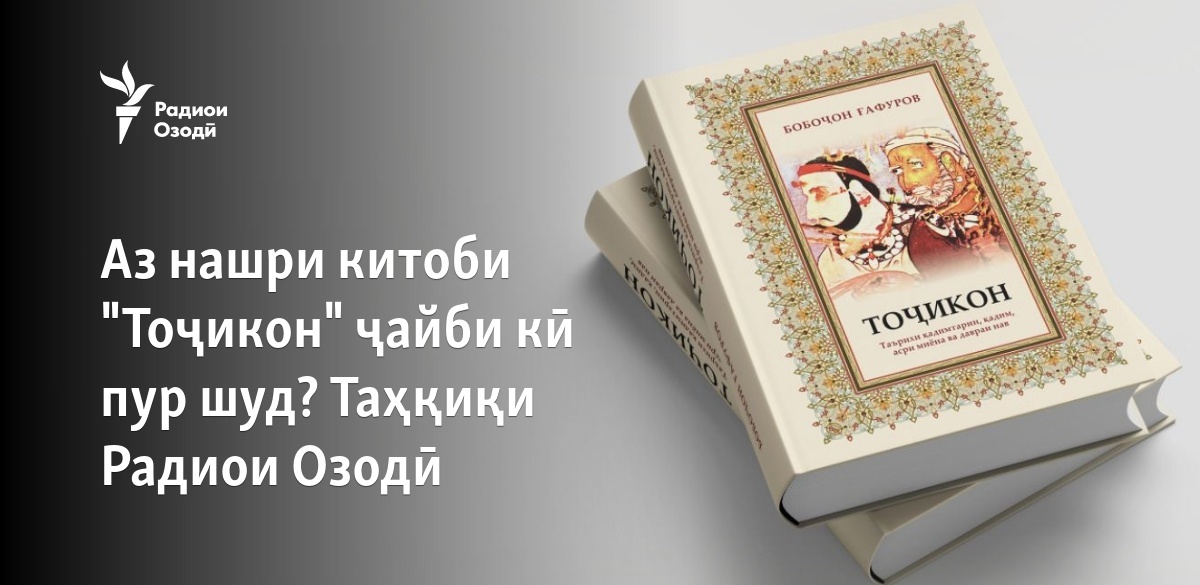 Аз нашри китоби "Тоҷикон" ҷайби кӣ пур шуд? Таҳқиқи Радиои Озодӣ