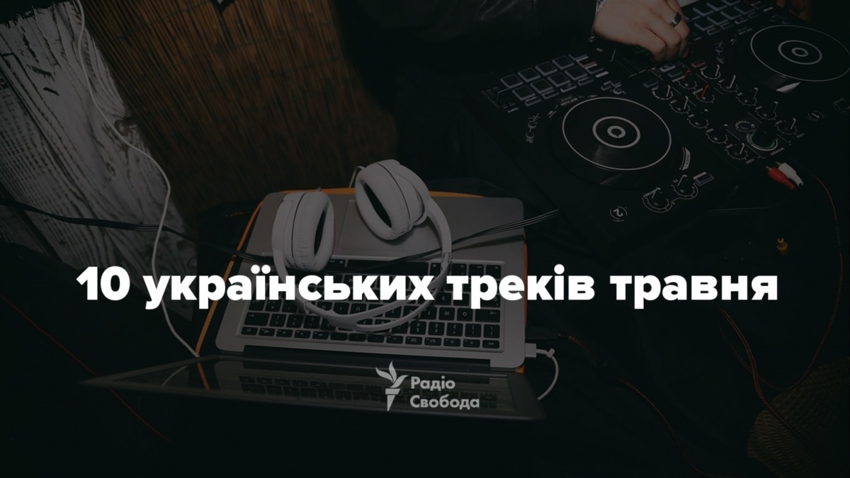 oi5.ru: Фильтр «нулевых», любовь и Арсен Аваков. 10 украинских треков мая Фильтр «нулевых», любовь и Арсен Аваков. 10 украинских треков мая