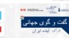 انتخابات ایران و «گفت و گوی جهانی در مورد ایران» در کانادا