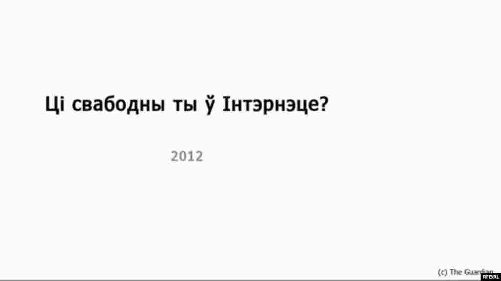 Ці свабодны ты інтэрнэце? #1