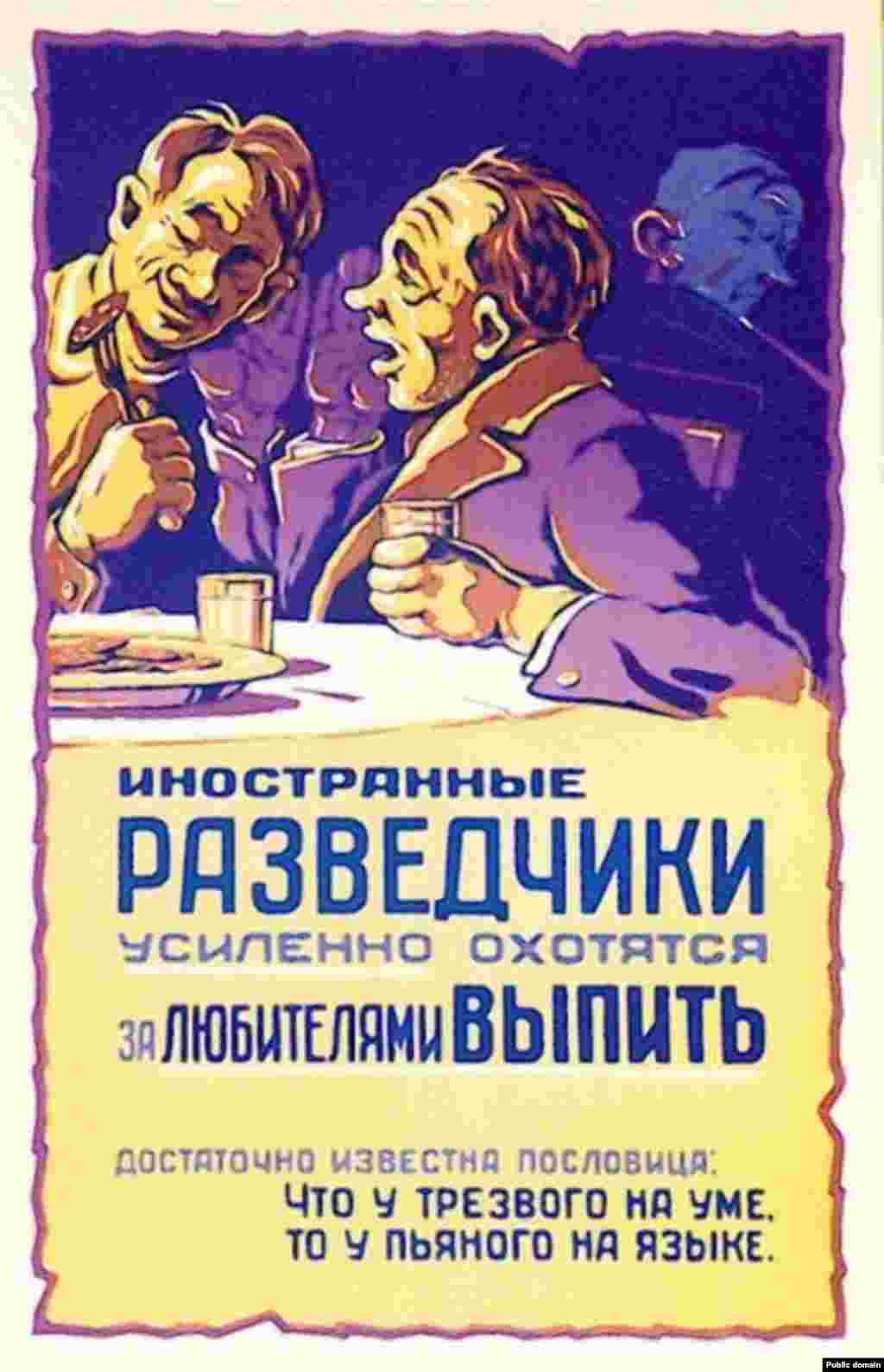 Плакат 1959 года содержит предупреждение: &laquo;Иностранные разведчики усиленно охотятся за любителями выпить&raquo;.