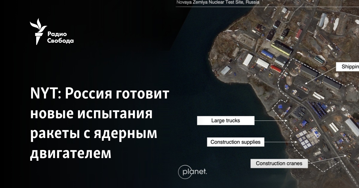 NYT: Россия готовит новые испытания ракеты с ядерным двигателем