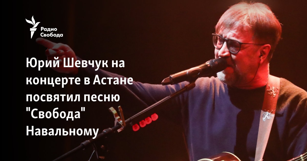 Yury Shevchuk dedicated the song “Freedom” to Navalny at a concert in Astana