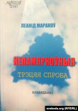 Вокладка кнігі апавяданьняў «Непамяркоўныя». 2007 г.