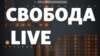 Свобода Live виходить в ефір щодня з понеділка по п’ятницю о 18-й годині за київським часом