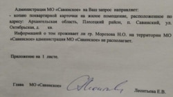 Копия ответа от администрации МО "Савинское" по поводу места жительства Натальи Морозовой