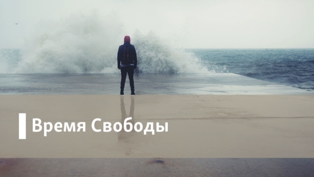 Время Свободы - 16 Июль, 2019