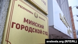 The Minsk City Court (file photo)