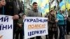 Собор єпископів УПЦ у США підтримує надання автокефалії українській церкві 