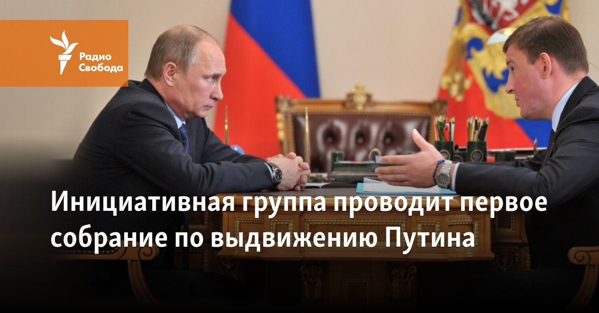 The initiative group is holding the first meeting to nominate Putin