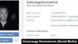 Олександр Болховітов – свідок ФСБ, що давав свідчення проти кримського журналіста Миколи Семени й кримськотатарського активіста Сулеймана Кадирова