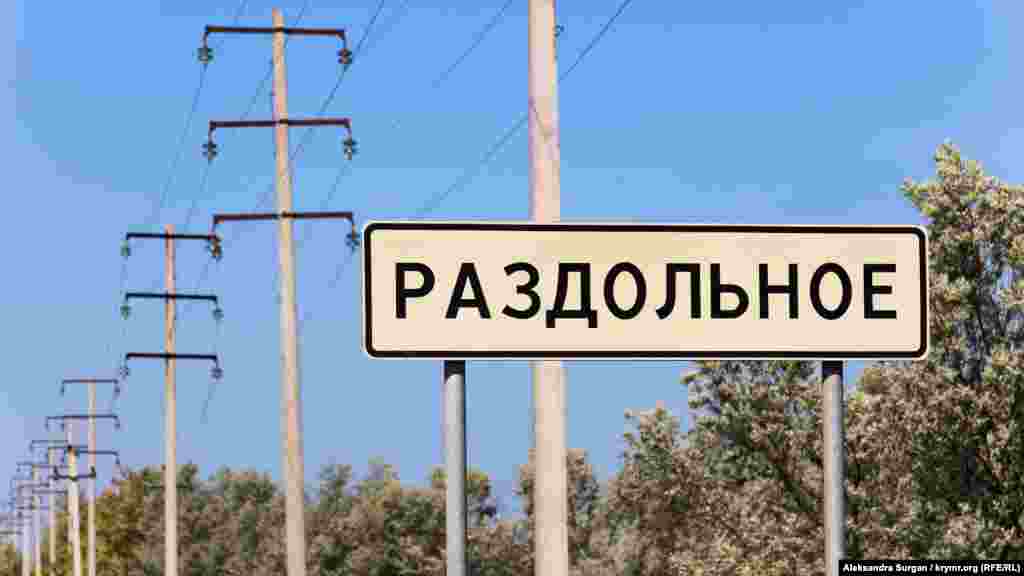 Табличка на въезде в селе Раздольное, где судят украинца Владимира Балуха