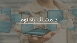 د جون ۱۸مې نېټې خپرونه