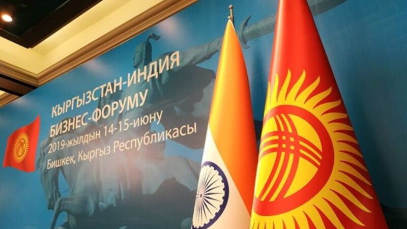 Бишкекте Кыргызстан-Индия ишкерлик форуму өтүп жатат
